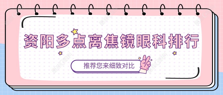 资阳多点离焦镜眼科排行