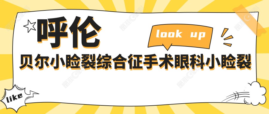 呼伦贝尔小睑裂综合征手术眼科小睑裂矫正建议