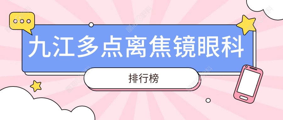 九江多点离焦镜眼科排行榜