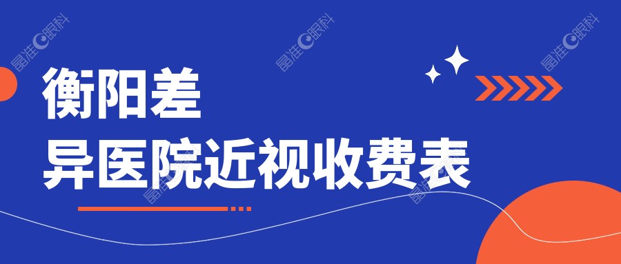 衡阳差异医院近视收费表