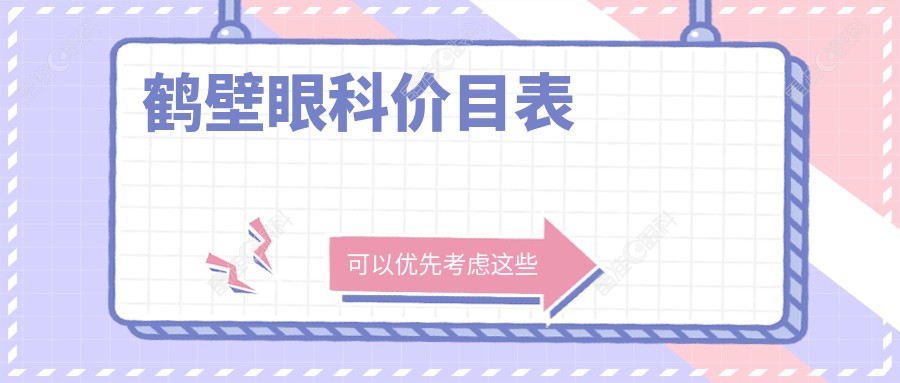 鹤壁眼科价目表
