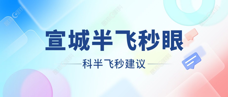 宣城半飞秒眼科半飞秒建议