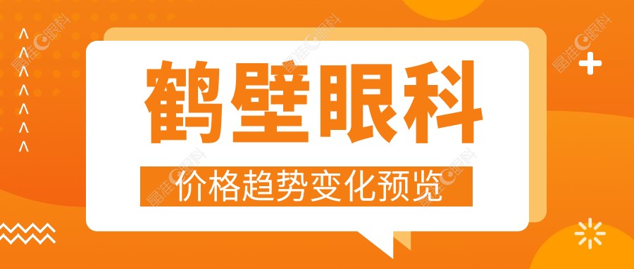 鹤壁眼科价格趋势变化预览