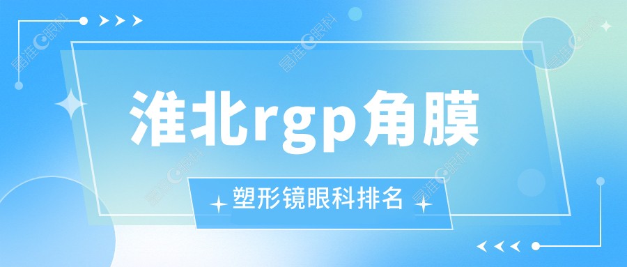 淮北rgp角膜塑形镜眼科排名