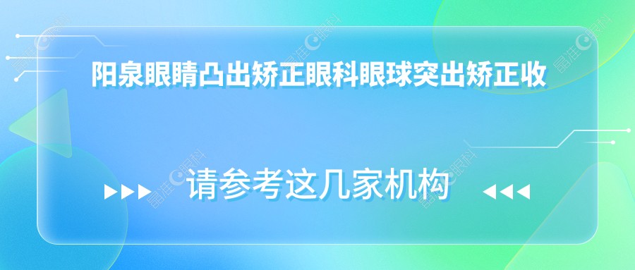 阳泉眼睛凸出矫正眼科眼球突出矫正收费表