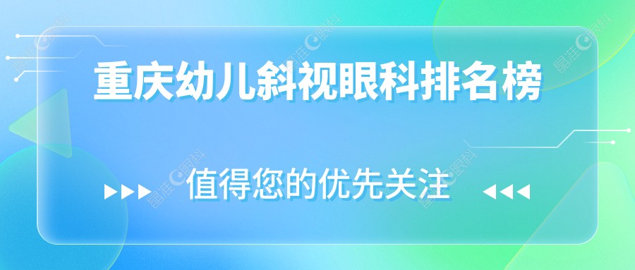 重庆幼儿斜视眼科排名榜