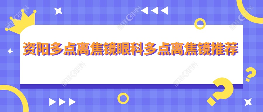 资阳多点离焦镜眼科多点离焦镜推荐