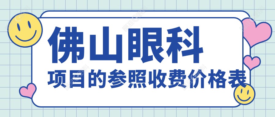 佛山眼科项目的参照收费价格表