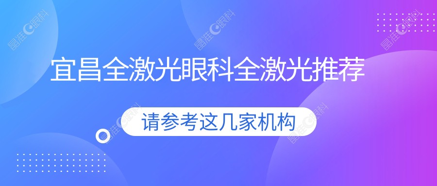 宜昌全激光眼科全激光推荐