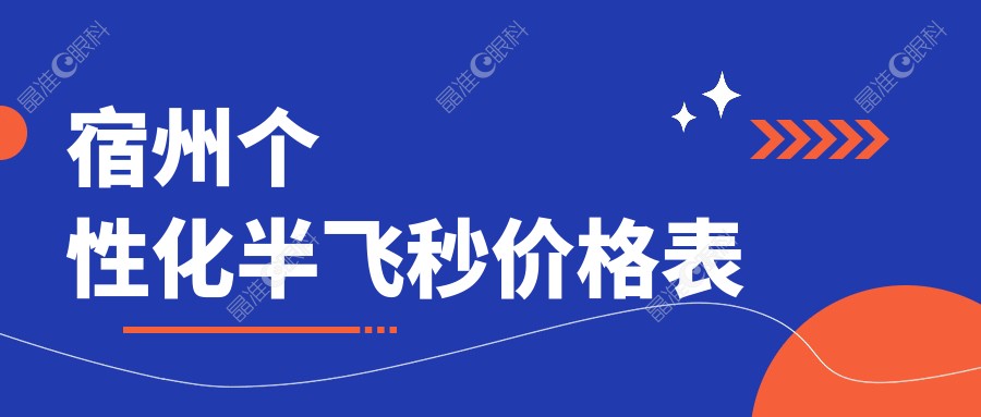 宿州个性化半飞秒价格表