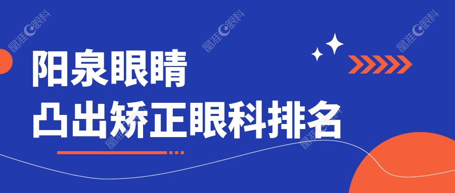 阳泉眼睛凸出矫正眼科排名