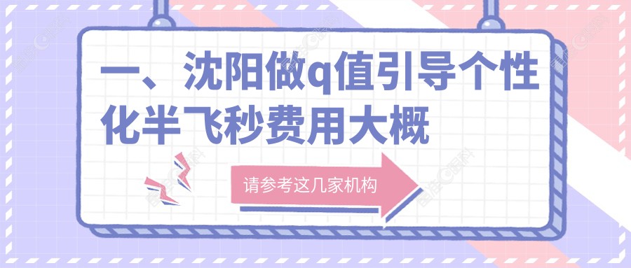 一、沈阳做q值引导个性化半飞秒费用大概需要多少钱？发布2025沈阳q值引导个性化半飞秒价目单
