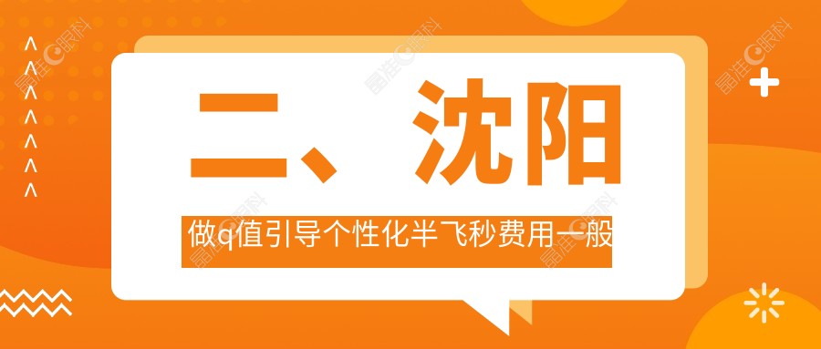 二、沈阳做q值引导个性化半飞秒费用一般多少钱？何氏眼科18258、零度眼科18060、泰一15388