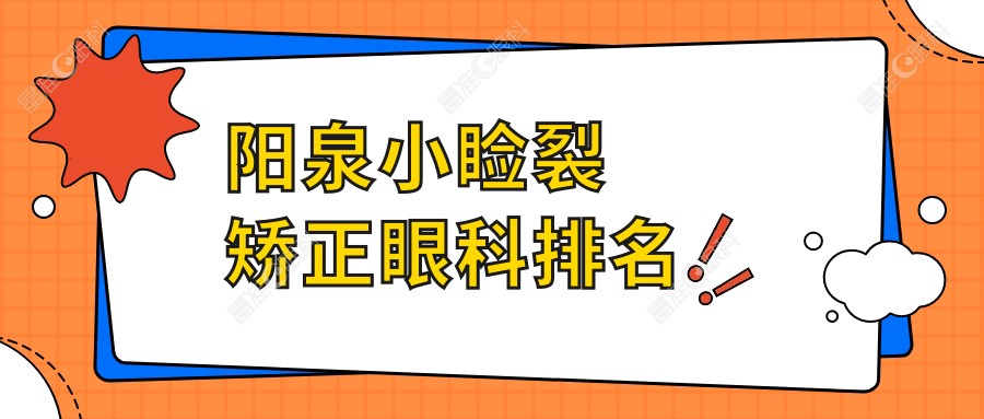 阳泉小睑裂矫正眼科排名