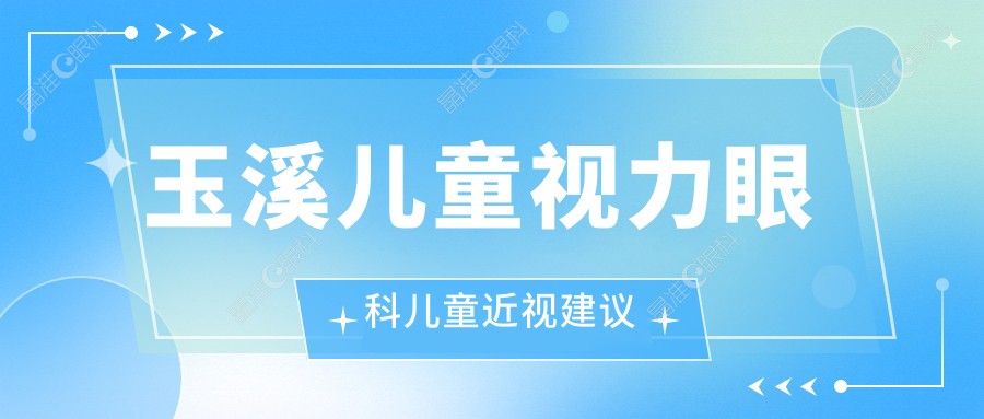 玉溪儿童视力眼科儿童近视建议