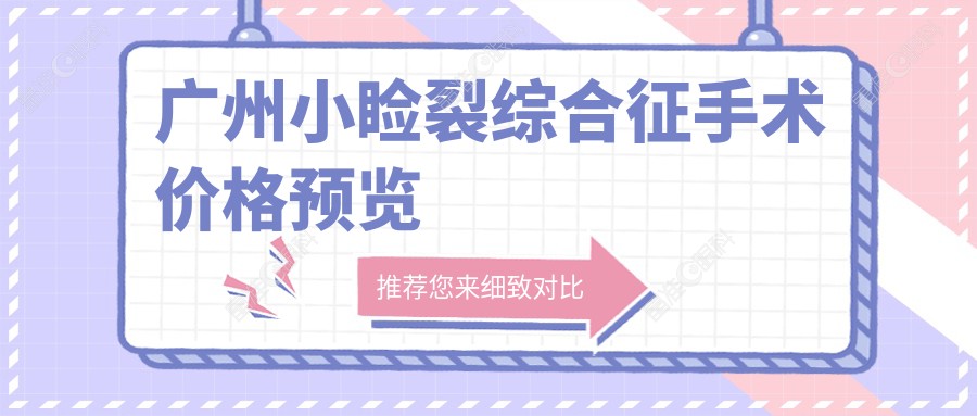 广州小睑裂综合征手术价格预览