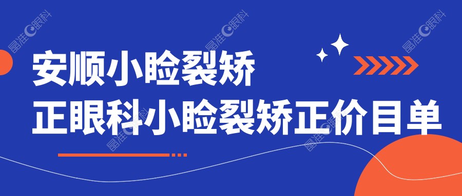 安顺小睑裂矫正眼科小睑裂矫正价目单