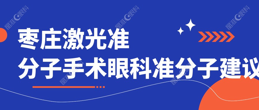 枣庄激光准分子手术眼科准分子建议