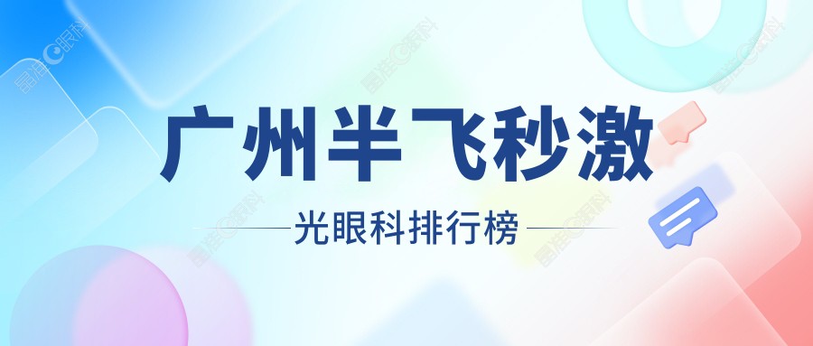 广州半飞秒激光眼科排行榜