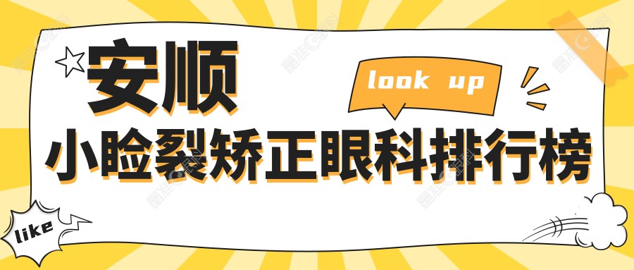 安顺小睑裂矫正眼科排行榜