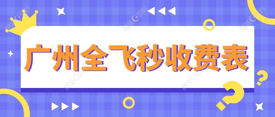 广州全飞秒收费表