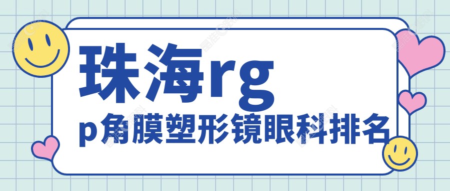 珠海rgp角膜塑形镜眼科排名