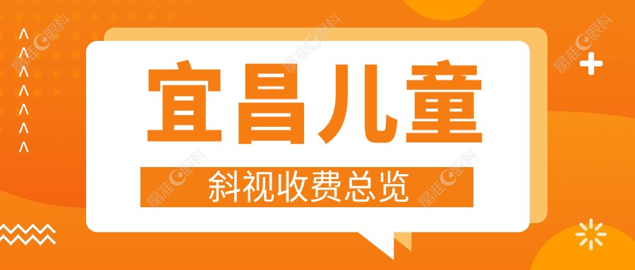 宜昌儿童斜视收费总览