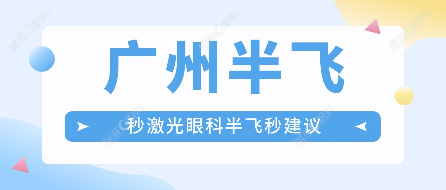 广州半飞秒激光眼科半飞秒建议
