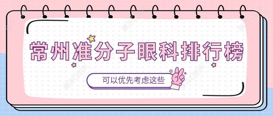常州准分子眼科排行榜