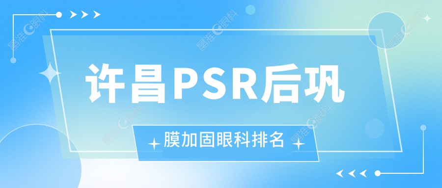 许昌PSR后巩膜加固眼科排名