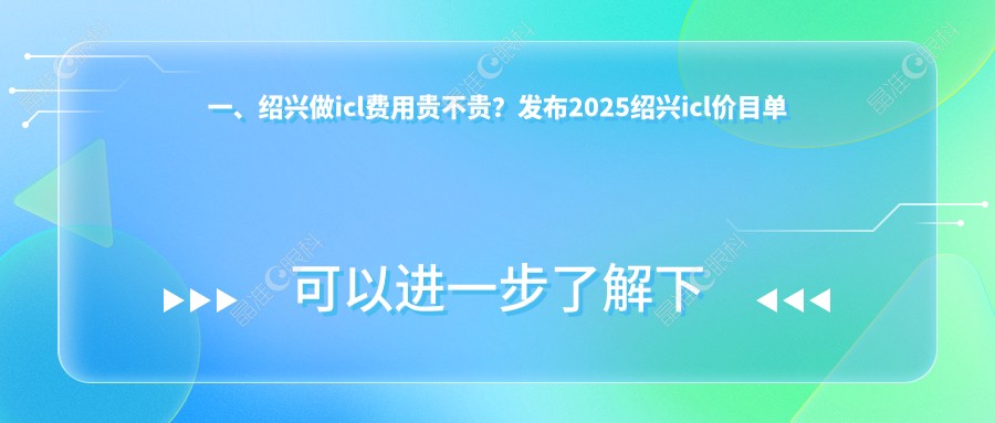 一、绍兴做icl费用贵不贵？发布2025绍兴icl价目单