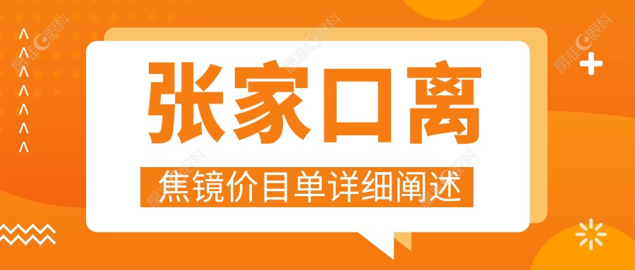 张家口离焦镜价目单详细阐述
