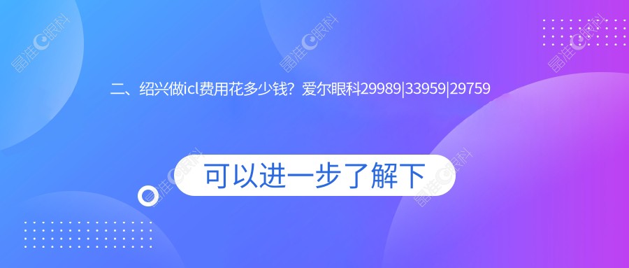 二、绍兴做icl费用花多少钱？爱尔眼科29989|33959|29759