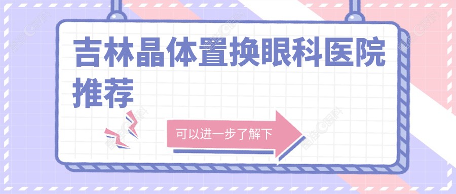 吉林晶体置换眼科医院推荐