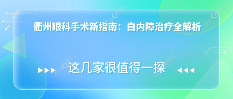 衢州眼科手术新指南：白内障治疗全解析及5000元手术费详解，速看！