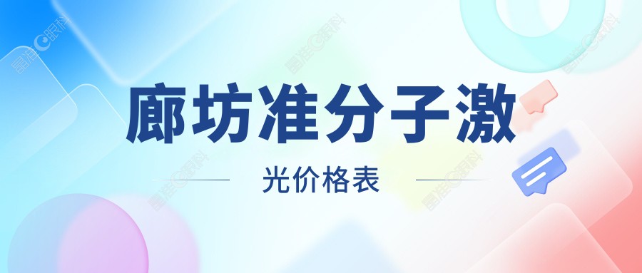 廊坊准分子激光价格表
