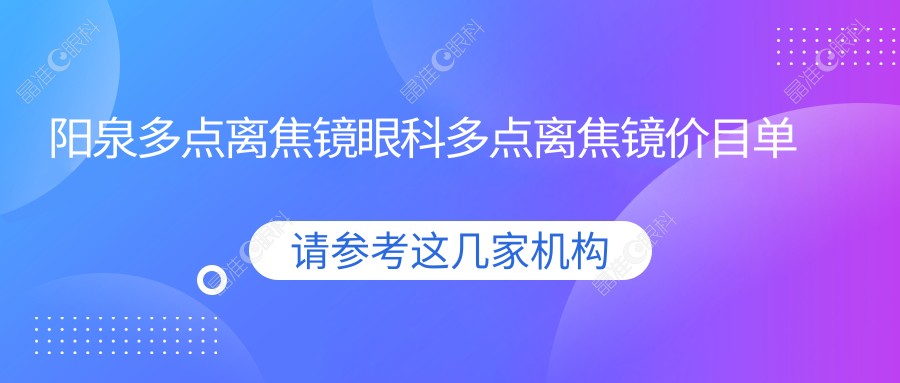 阳泉多点离焦镜眼科多点离焦镜价目单