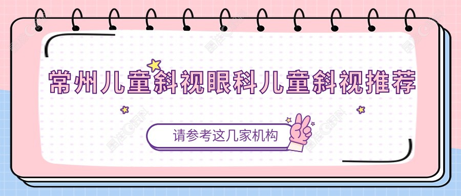常州儿童斜视眼科儿童斜视推荐