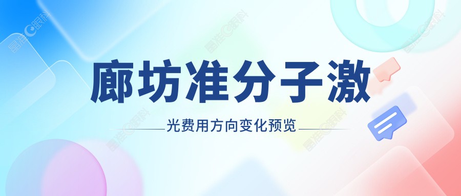 廊坊准分子激光费用方向变化预览