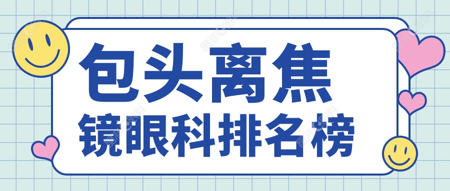 包头离焦镜眼科排名榜