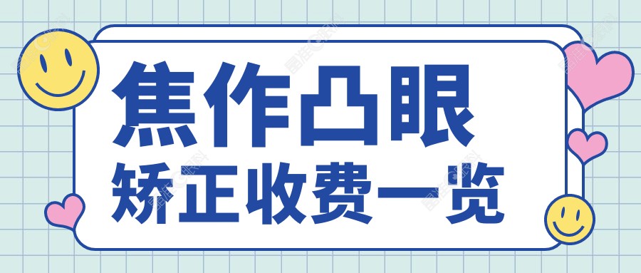 焦作凸眼矫正收费一览