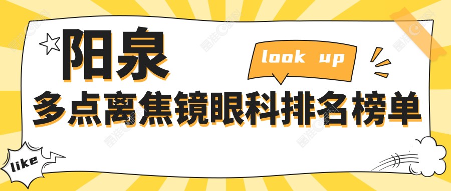 阳泉多点离焦镜眼科排名榜单