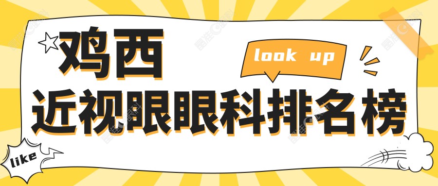 鸡西近视眼眼科排名榜