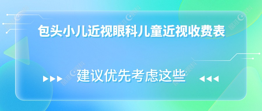 包头小儿近视眼科儿童近视收费表