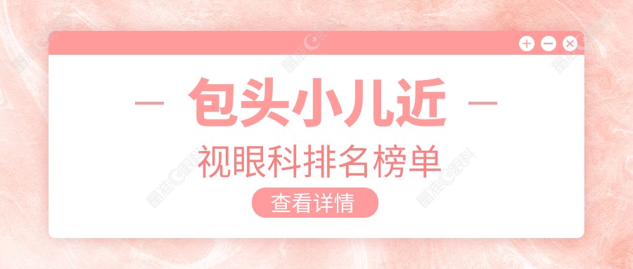 包头小儿近视眼科排名榜单