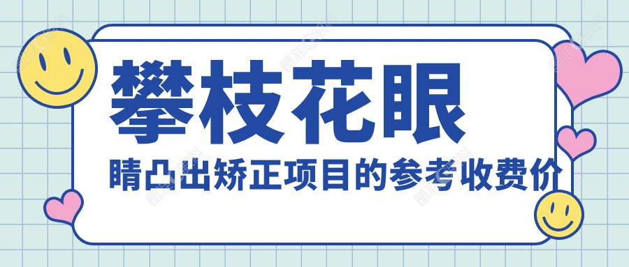 攀枝花眼睛凸出矫正项目的参考收费价格表
