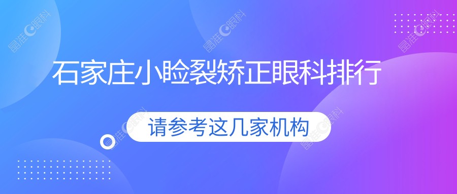 石家庄小睑裂矫正眼科排行