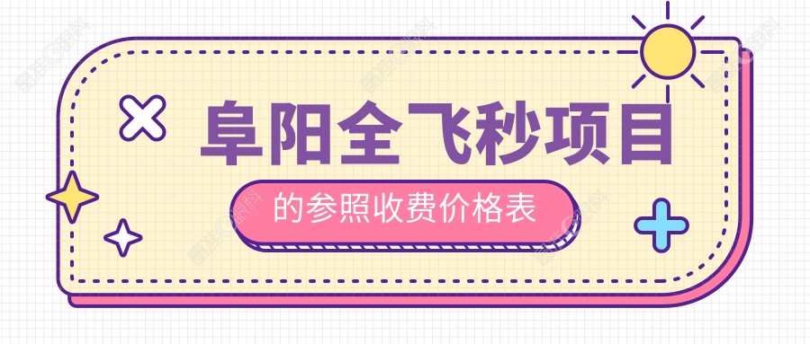 阜阳全飞秒项目的参照收费价格表