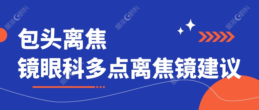 包头离焦镜眼科多点离焦镜建议