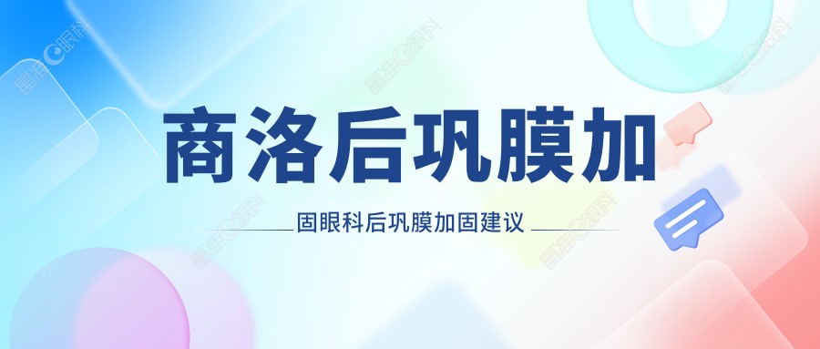 商洛后巩膜加固眼科后巩膜加固建议